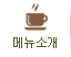 메뉴소개